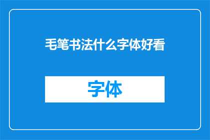 毛笔书法什么字体好看