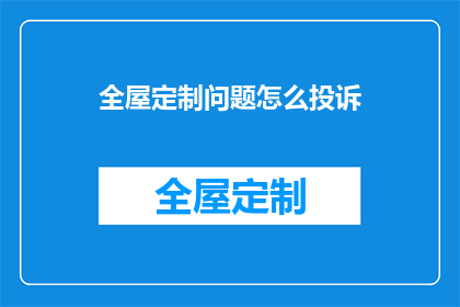 全屋定制问题怎么投诉