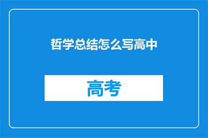 哲学总结怎么写高中