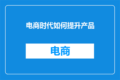 电商时代如何提升产品
