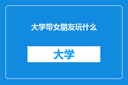 大学带女朋友玩什么