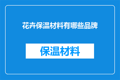 花卉保温材料有哪些品牌