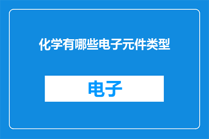 化学有哪些电子元件类型