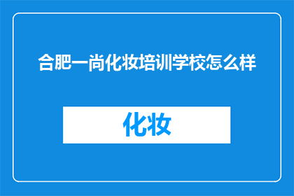 合肥一尚化妆培训学校怎么样