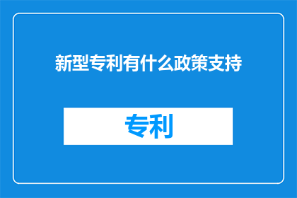 新型专利有什么政策支持