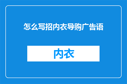 怎么写招内衣导购广告语