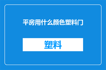 平房用什么颜色塑料门