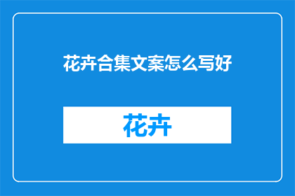 花卉合集文案怎么写好