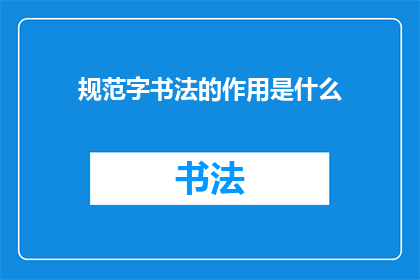 规范字书法的作用是什么