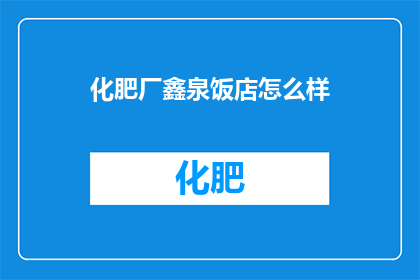化肥厂鑫泉饭店怎么样