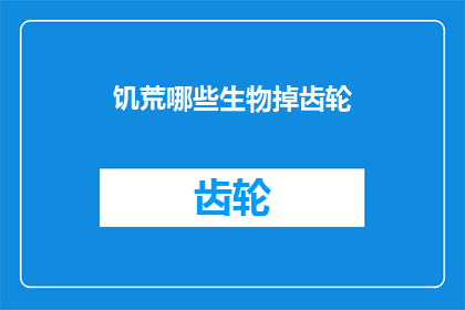 饥荒哪些生物掉齿轮