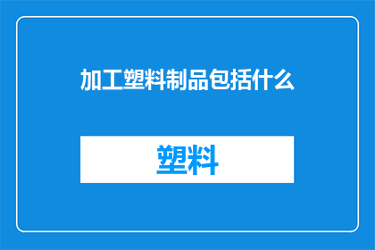 加工塑料制品包括什么