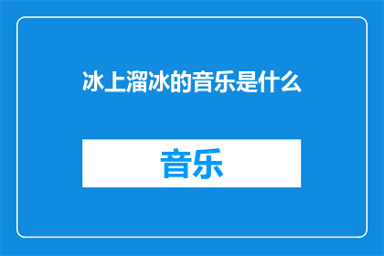 冰上溜冰的音乐是什么