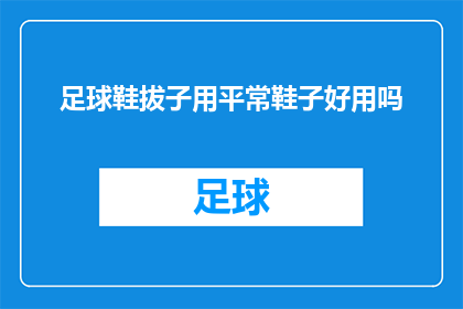 足球鞋拔子用平常鞋子好用吗