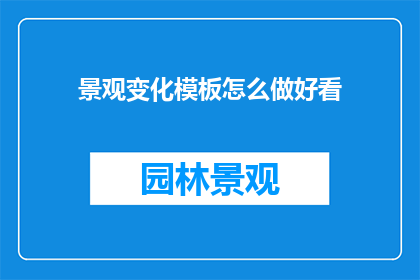 景观变化模板怎么做好看