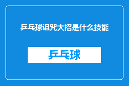 乒乓球诅咒大招是什么技能
