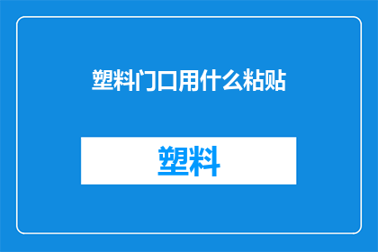塑料门口用什么粘贴