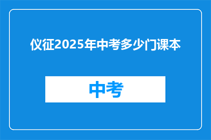 仪征2025年中考多少门课本