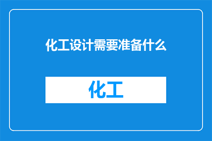 化工设计需要准备什么