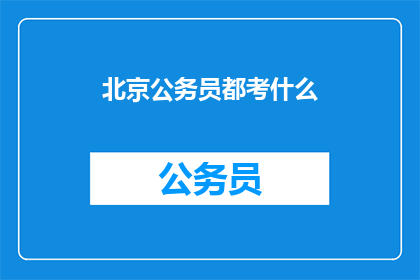 北京公务员都考什么