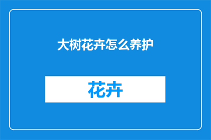 大树花卉怎么养护