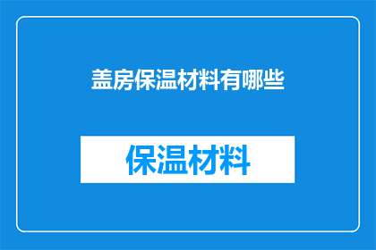 盖房保温材料有哪些