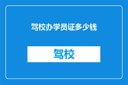 驾校办学员证多少钱