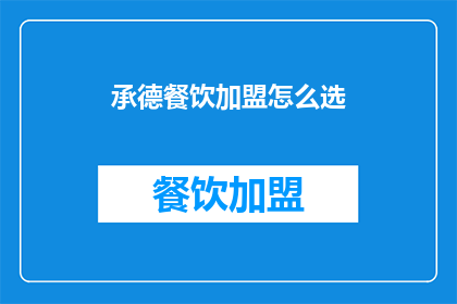 承德餐饮加盟怎么选
