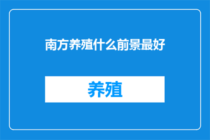 南方养殖什么前景最好