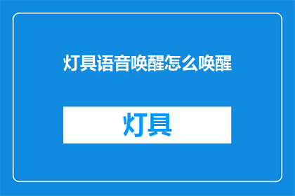 灯具语音唤醒怎么唤醒