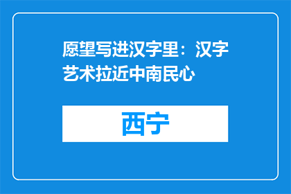 愿望写进汉字里：汉字艺术拉近中南民心