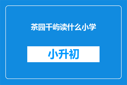 茶园千屿读什么小学