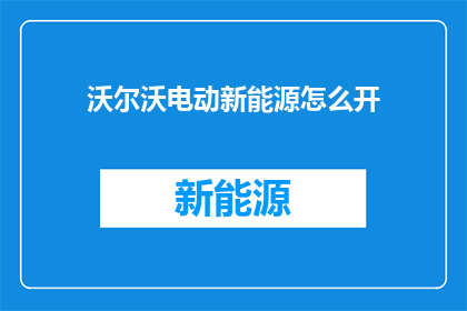 沃尔沃电动新能源怎么开