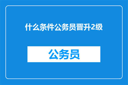 什么条件公务员晋升2级