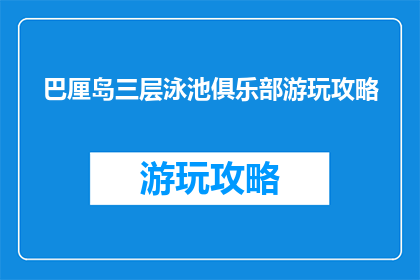 巴厘岛三层泳池俱乐部游玩攻略