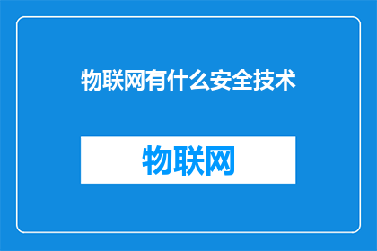 物联网有什么安全技术