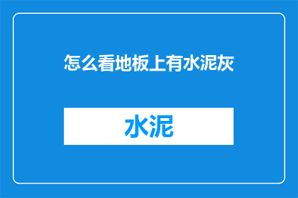 怎么看地板上有水泥灰