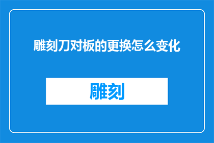 雕刻刀对板的更换怎么变化