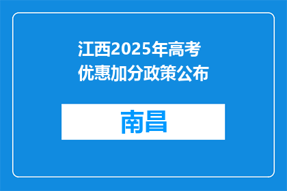 江西2025年高考优惠加分政策公布