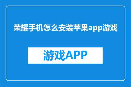 荣耀手机怎么安装苹果app游戏
