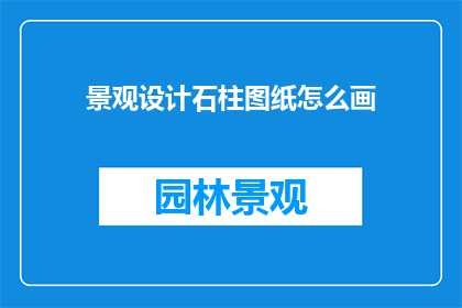 景观设计石柱图纸怎么画