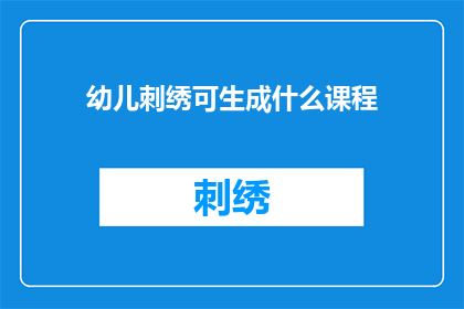 幼儿刺绣可生成什么课程