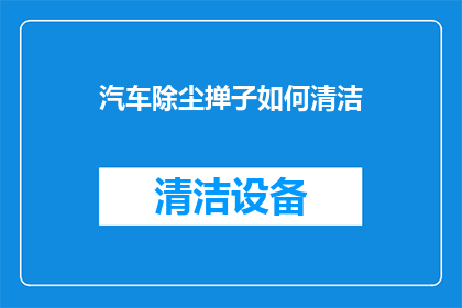 汽车除尘掸子如何清洁