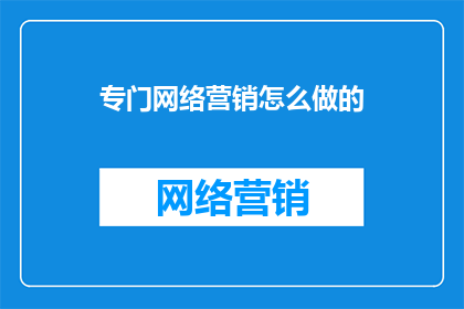 专门网络营销怎么做的