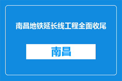 南昌地铁延长线工程全面收尾