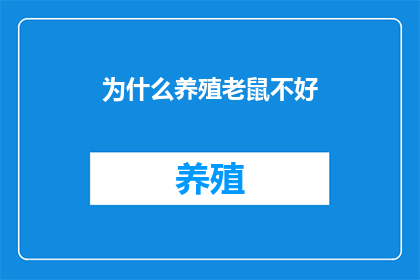 为什么养殖老鼠不好