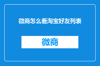 微商怎么看淘宝好友列表