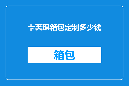 卡芙琪箱包定制多少钱