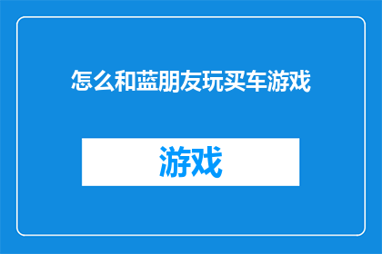 怎么和蓝朋友玩买车游戏