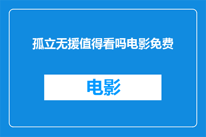 孤立无援值得看吗电影免费